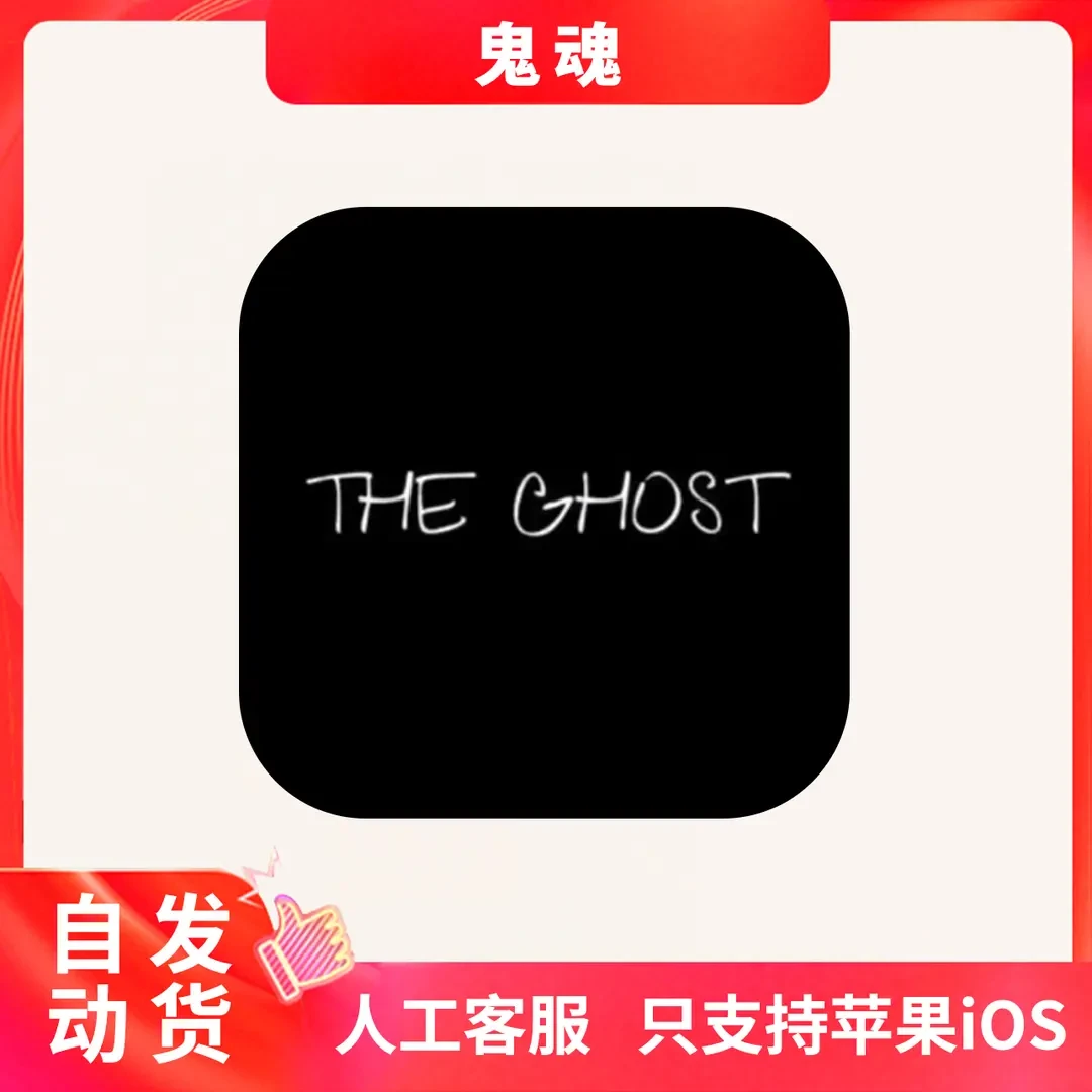 鬼魂 中文 The Ghost 游戏安装服务苹果平板手游游戏安装