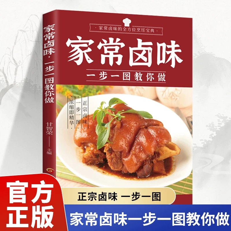 【视频版】家常卤味一步一图教你做 家常卤味的全方位烹饪宝典