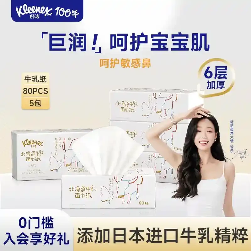 舒洁牛乳纸80抽系列6层鼻子纸柔婴儿纸巾卫生纸云柔巾保湿乳霜纸