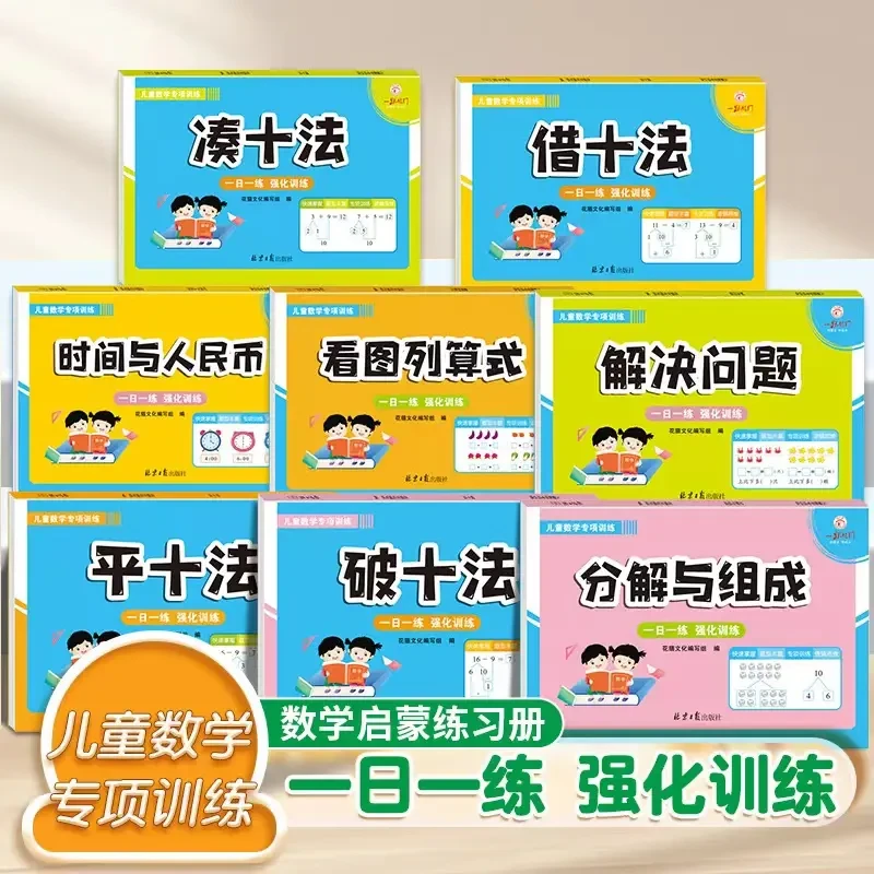 幼小衔接凑十法借十法一年级破十法平十法幼升小数学专项练习册
