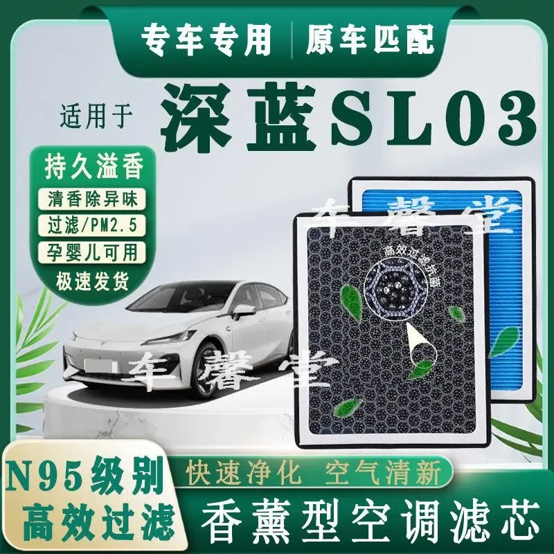 长安深蓝SL03专用香薰型N95空调滤芯除异味过滤PM2.5空气滤芯格装