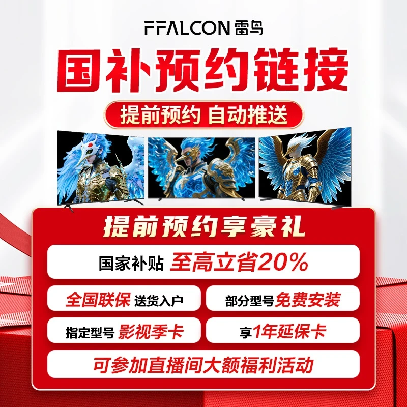 【国补资格申请】提前锁定雷鸟电视补贴大礼包 活动随时可退！