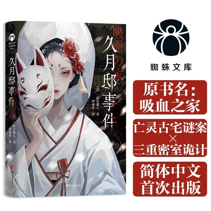 久月邸事件： 日本第1届鲇川哲也奖佳作  日本推理名家 二阶堂黎人