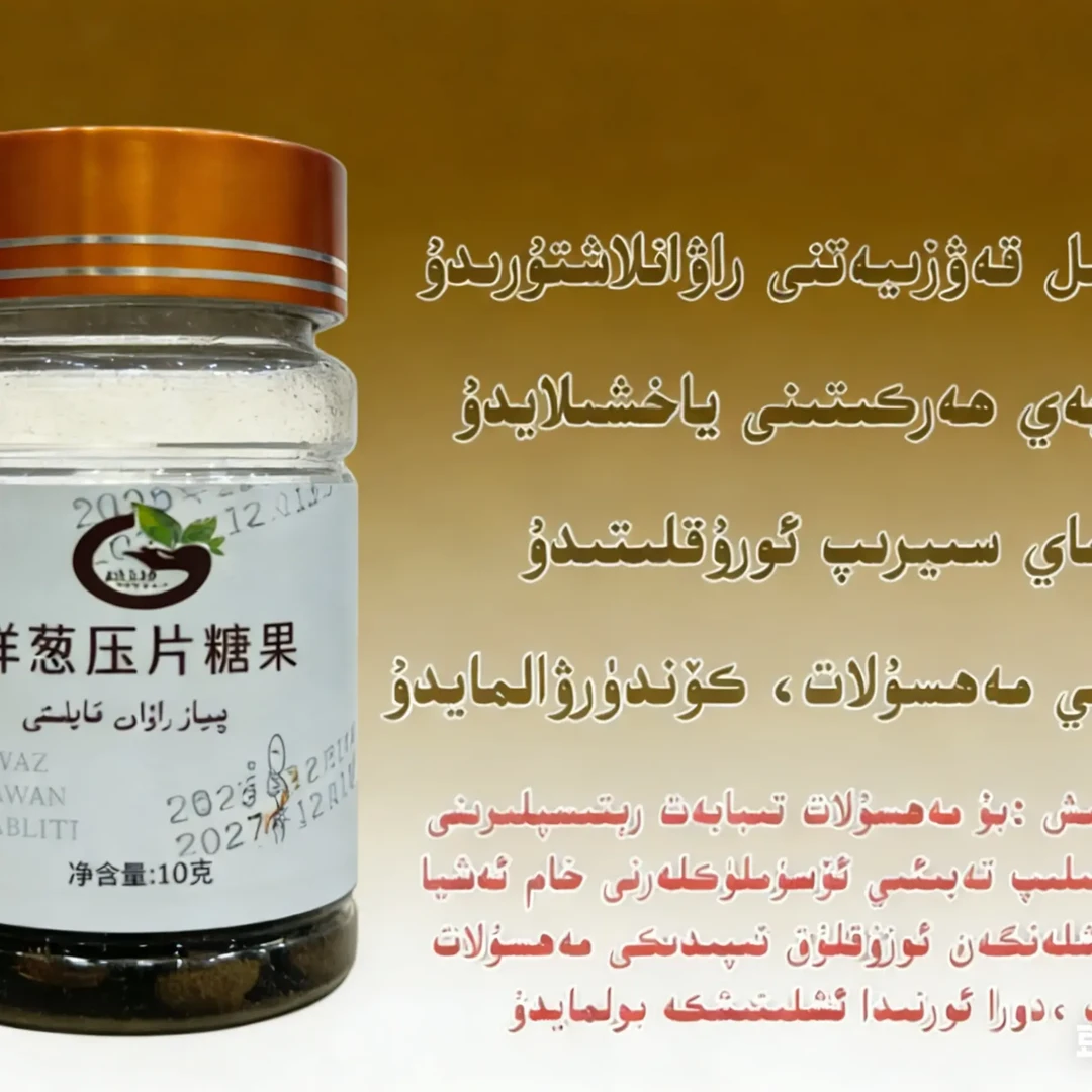 洋葱压片糖果全疆包邮质量保证新疆天然沙棘口味正品