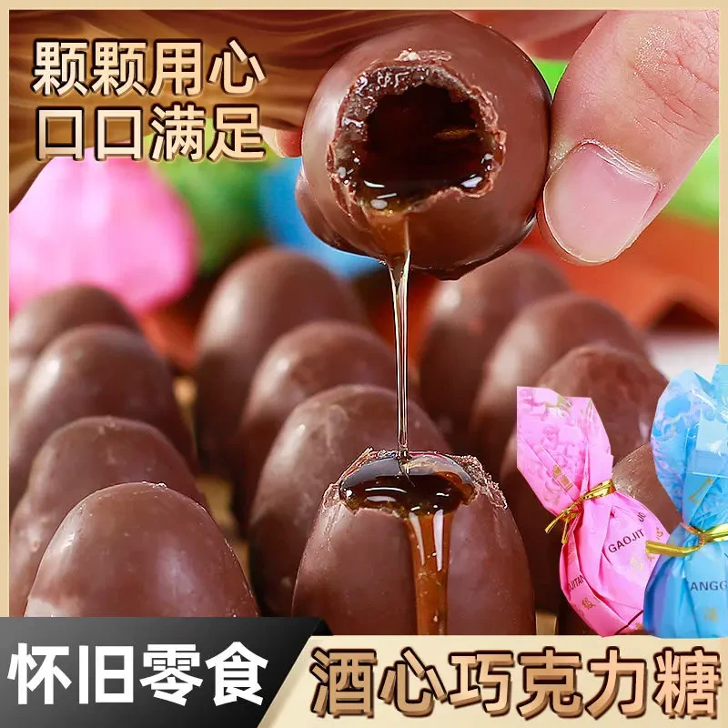 【酒心巧克力】香浓酒心糖怀旧零食喜糖果代可可脂零食小吃
