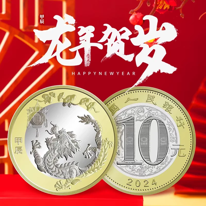 法定货币2024年龙年纪念币 第二轮十二生肖贺岁币 人民银行发行