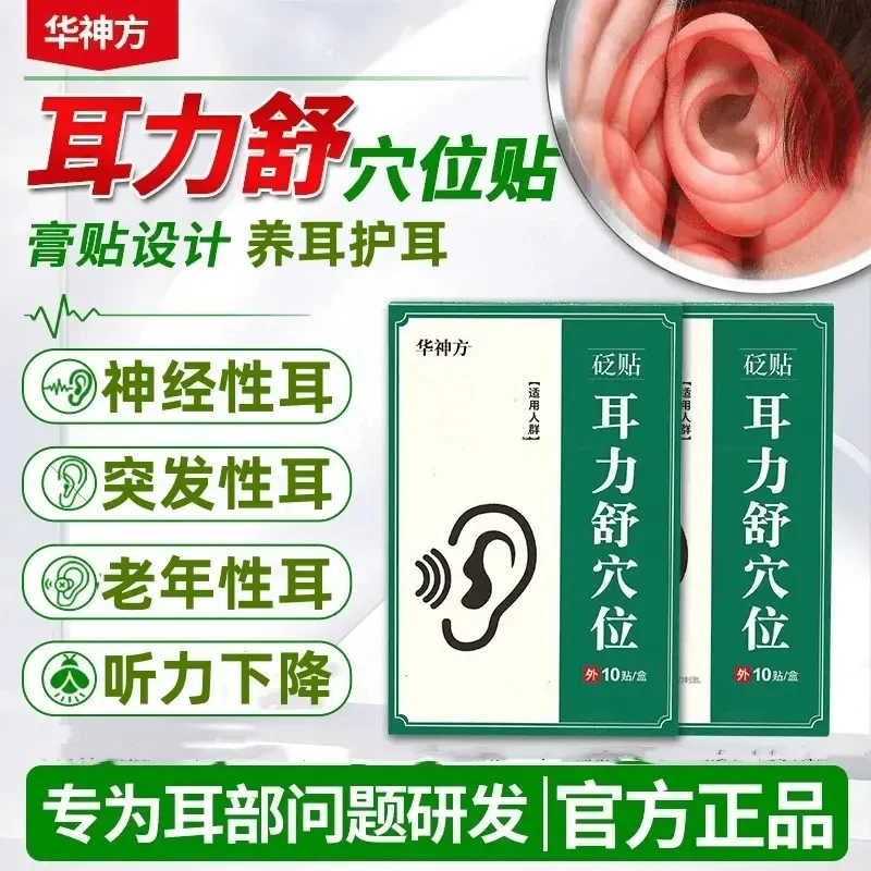 华神方耳力舒穴贴官方旗舰正品耳l鸣贴耳部嗡嗡响专用耳贴明尊