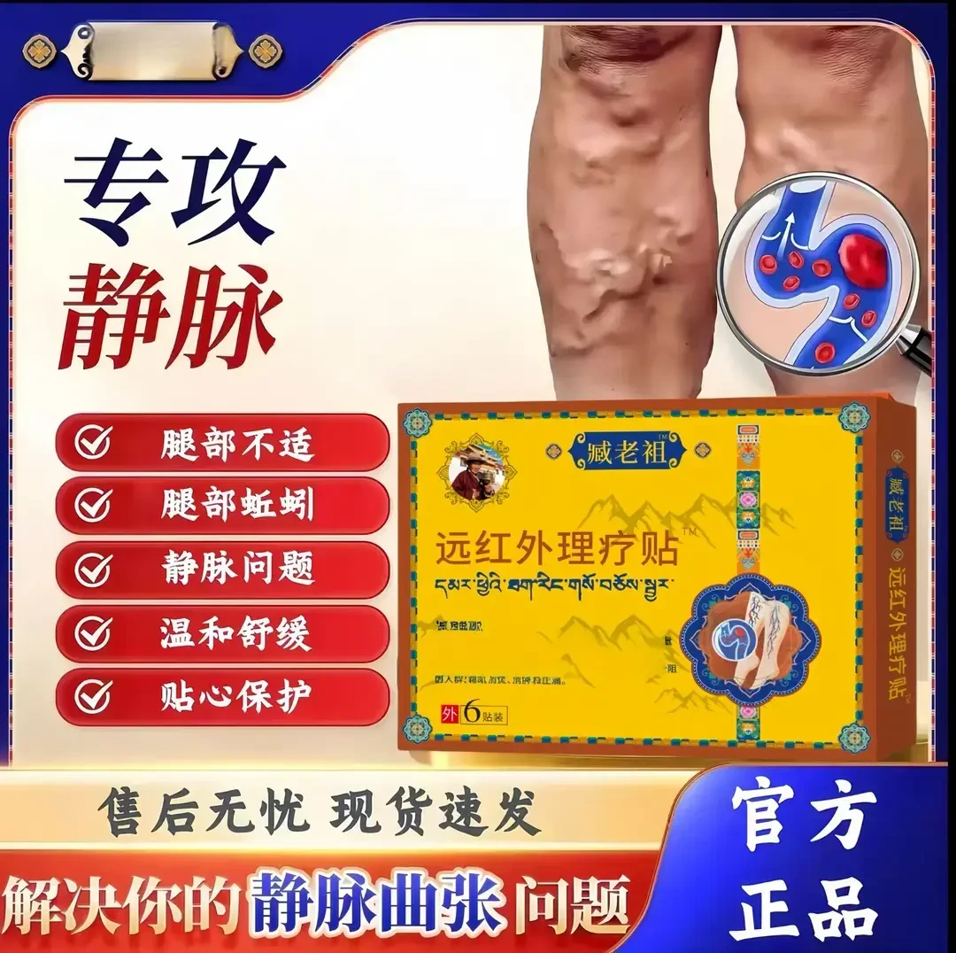 【官方正品】臧老祖远红外静脉理疗贴专用缓解静脉问题不适膏药贴
