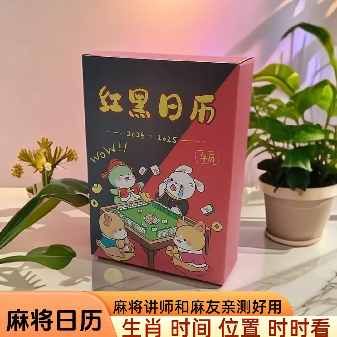 通用麻友亲测麻将日历2025麻将专用日历大杀四方通用策略庄