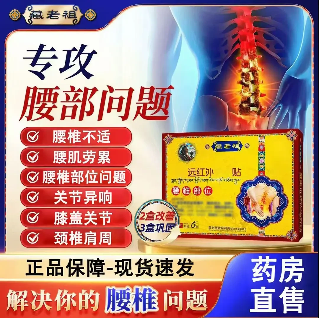 【官方正品】藏老祖远红外腰椎贴透骨舒缓膏涂抹肩颈腰膝关节通用