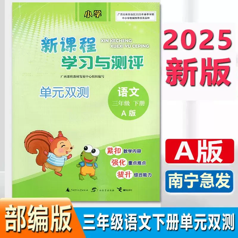 2025春新课程学习与测评单元双测试卷3三年级语文下册A版统编版书