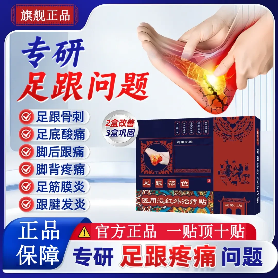 苗阿姐医用远红外治疗贴足跟贴足跟痛筋膜炎骨刺脚后跟疼专用正品