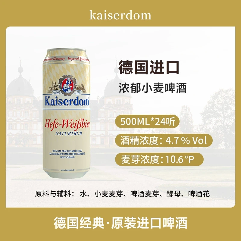 【德国进口】 Kaiserdom小麦白啤酒500ml清新爽口麦香浓郁