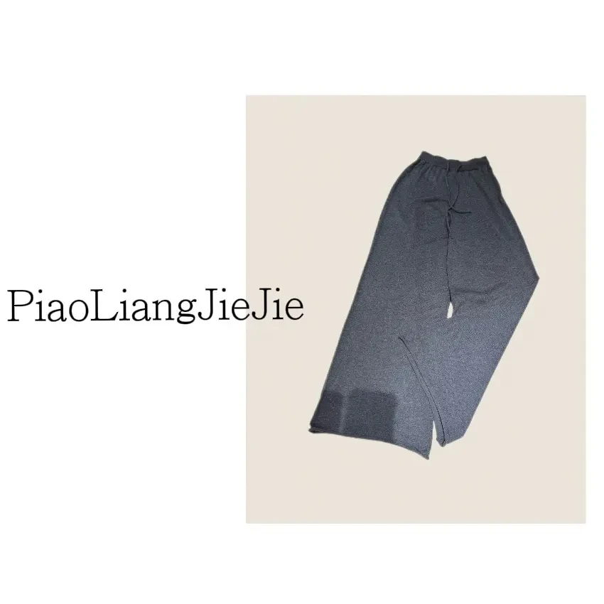 【PLJJ泡菜定制】“直筒裤”抽绳针织直筒裤