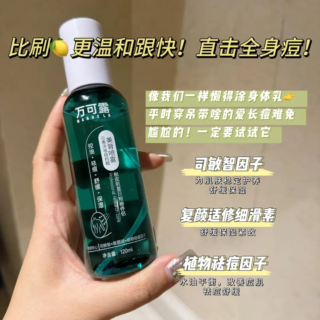 【背痘救星比备】万可露 祛痘前胸后背身体喷雾 控油抗痘舒缓清爽