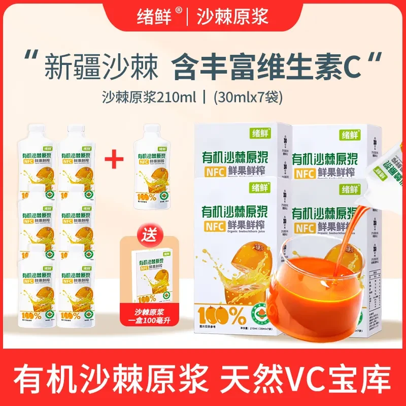【官方】绪鲜沙棘原浆210ml/盒拍一发四+100ml 一盒