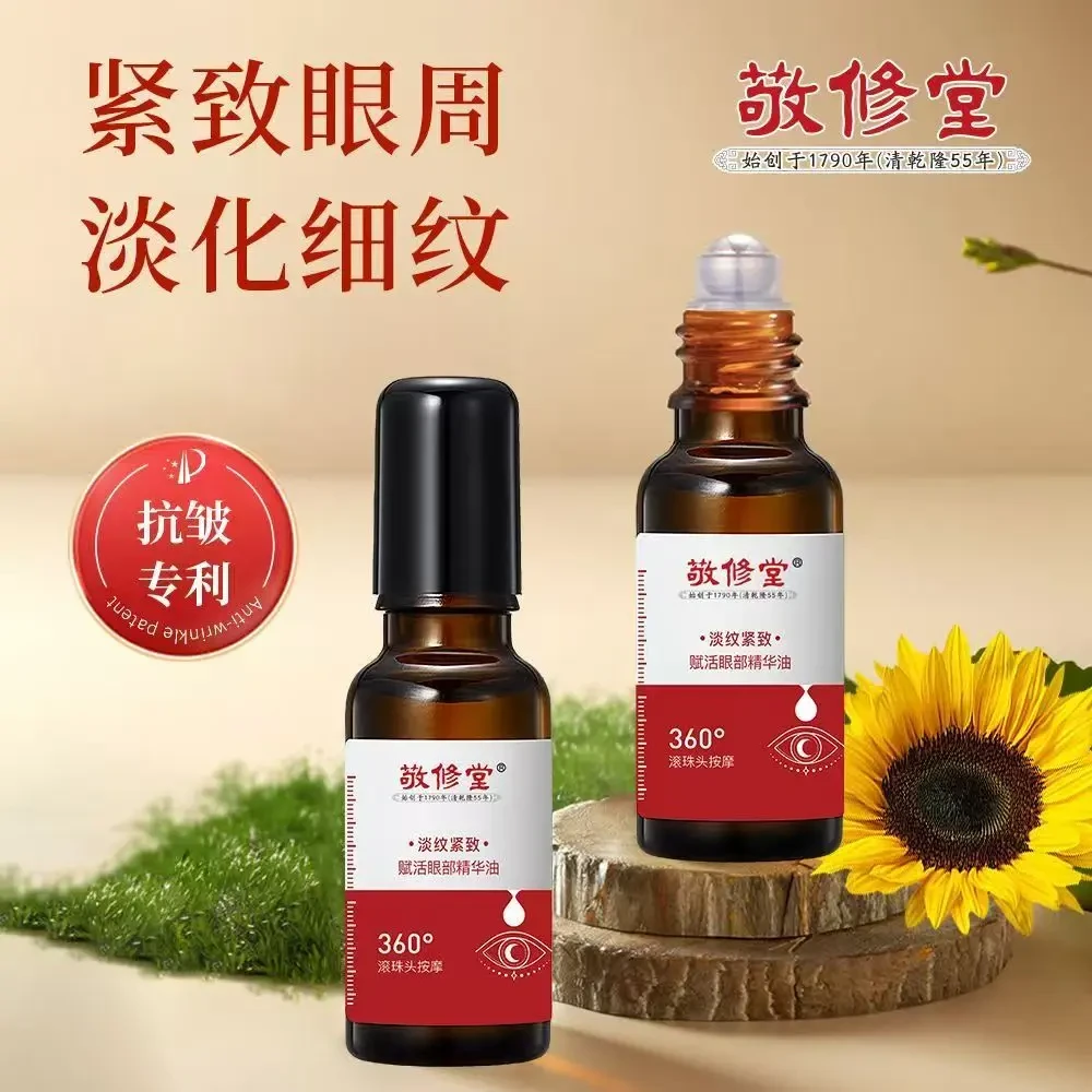 （拍一发二）敬修堂眼部精华油紧致抗皱淡化细纹补水出差必备护肤品