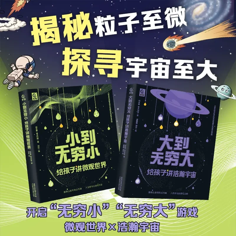 从无穷小到无穷大（全2册）微观世界浩瀚宇宙探寻揭秘正版书籍
