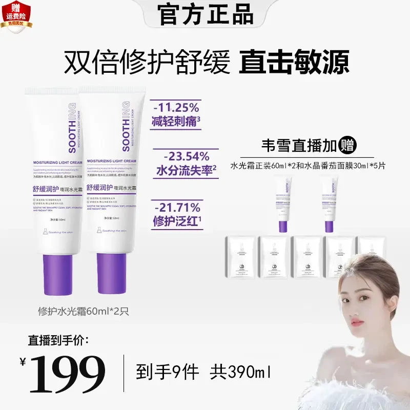 【韦雪专属】修护舒缓保湿水光面霜润护补水保湿泛红救急缓解干燥