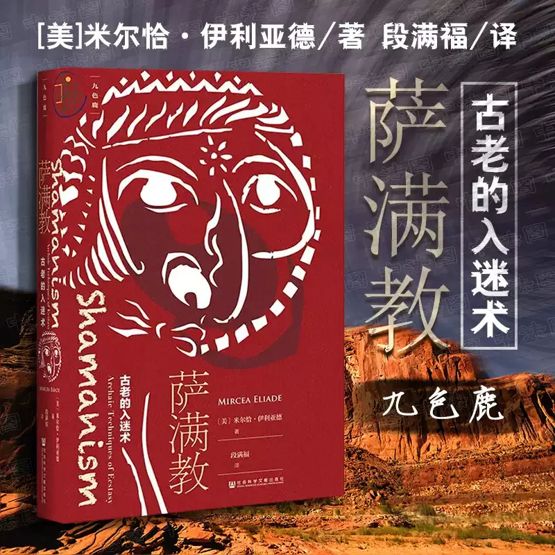 萨满教：古老的入迷术 九色鹿系列 萨满文化研究 正版书籍