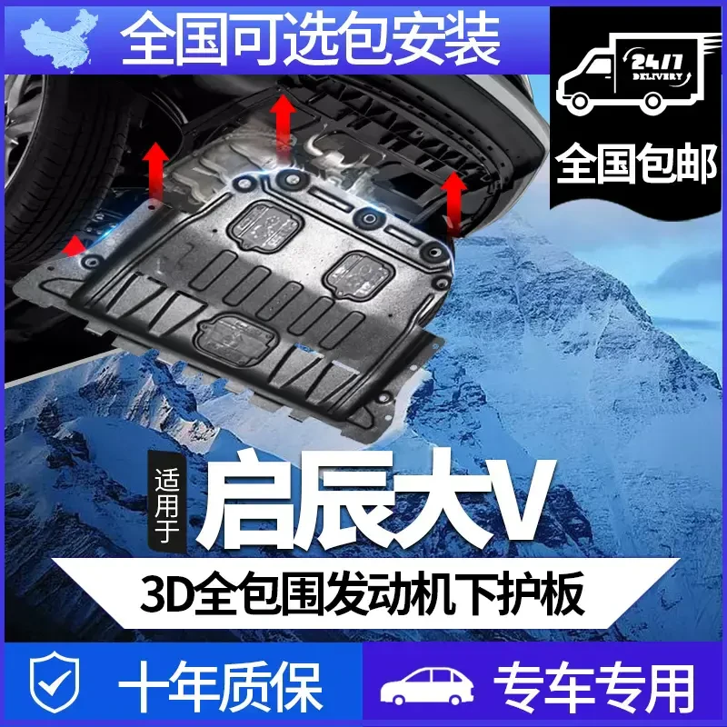 启辰大V T70XD50D60T90R50M50V星锰钢合金发动机底盘护板防护安装