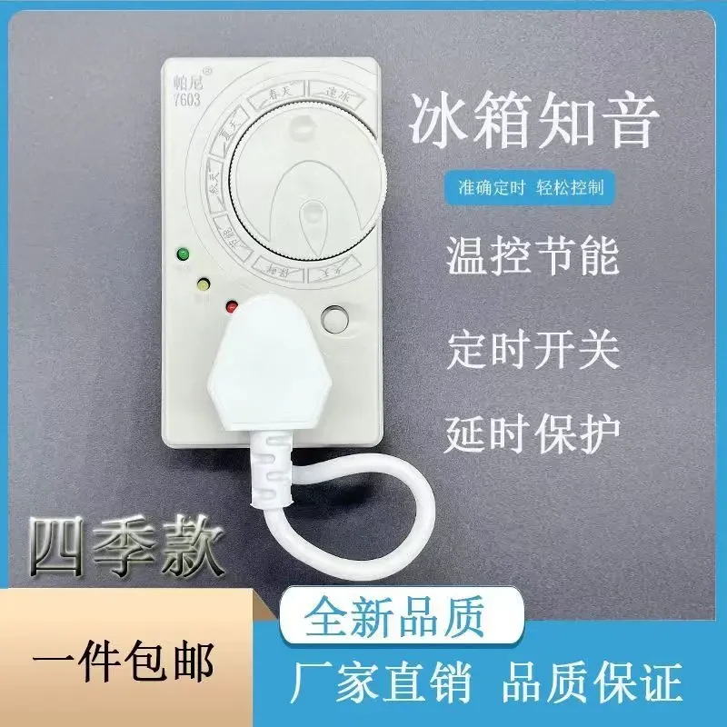 冰箱温控器通用智能控制官方正品节能保护器四季自动开关外置厂家
