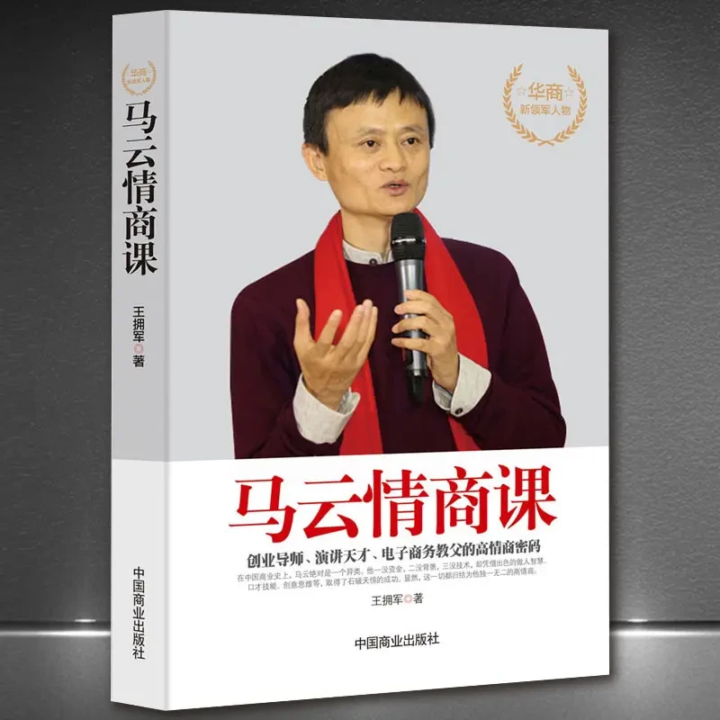 马云情商课 情商高就是会说话别输在不会表达上 成功励志书籍