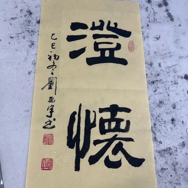 书法吉语《澄怀》68cm*34cm软片书法作品