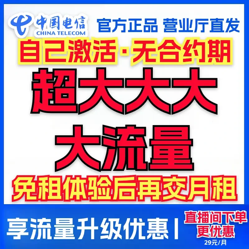 【大流量】中国电信手机卡电话卡电信星卡正规手机卡学生卡