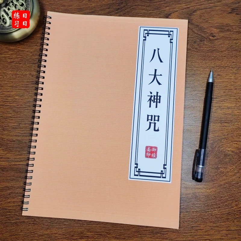 道家八大神咒原文抄写本古风环装硬笔楷书成人练字行楷描红练字帖