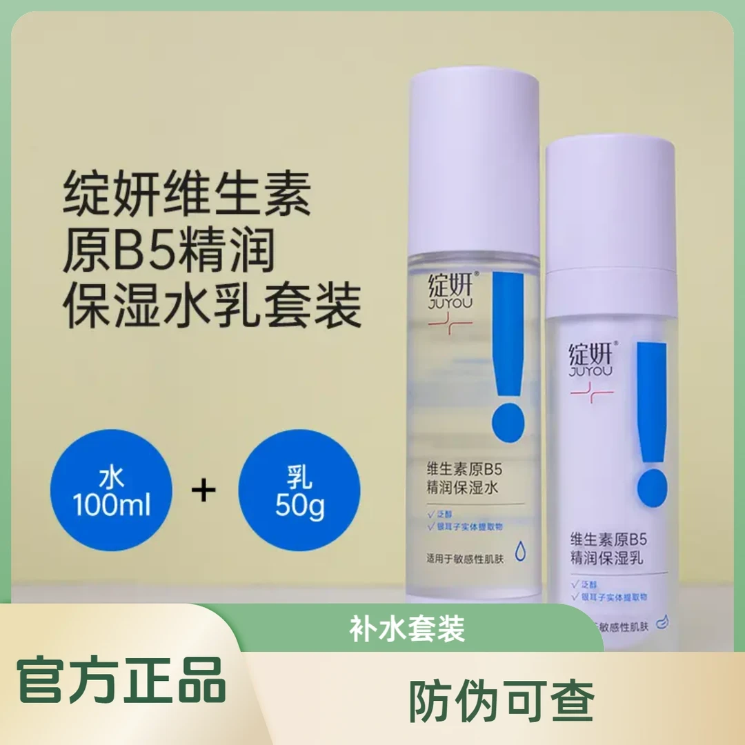 绽妍维生素原B5水乳套装