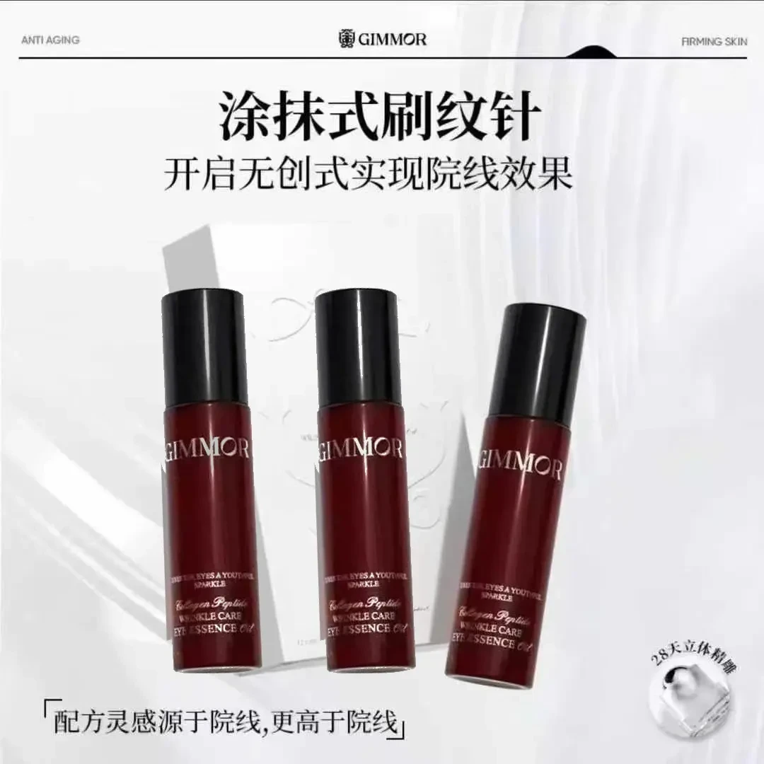 GIMMOR眼油/胶原多肽抚纹精华双重植物A醇胶原保湿正品