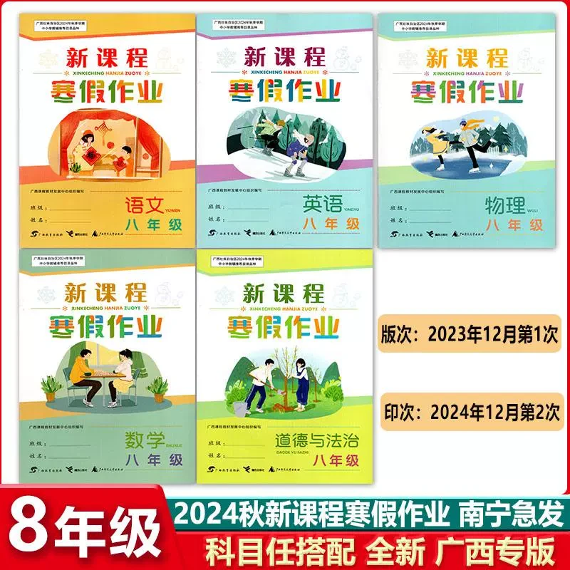 2024秋新课程寒假作业8八年级上册语文数学英语物理道德与法治广
