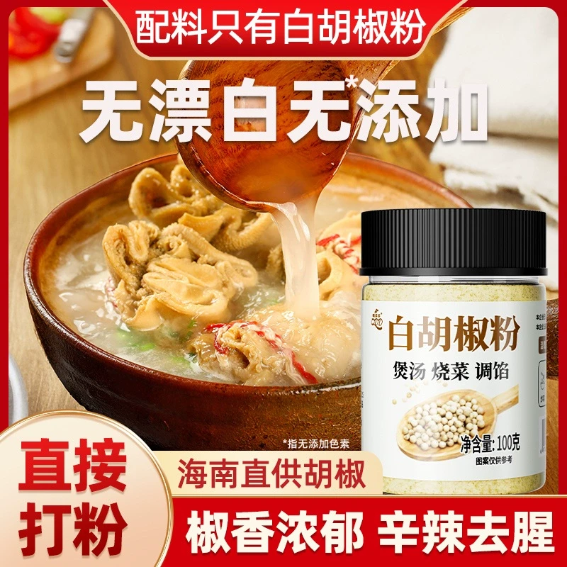 白胡椒粉正宗海南家用替代黑胡椒无添加辅料无漂白现磨瓶装商用