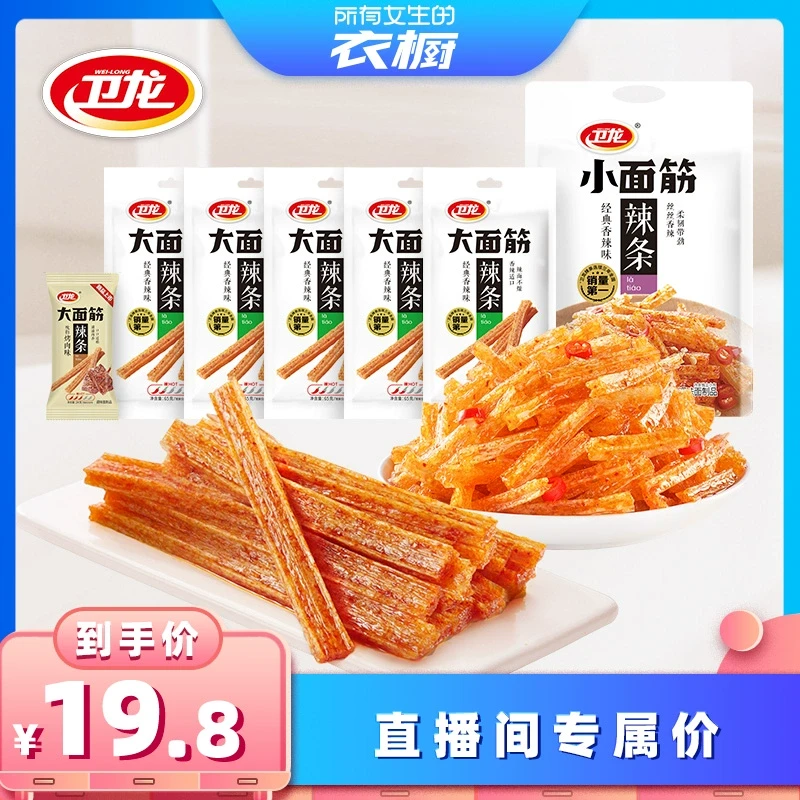 【所有女生的衣橱直播间】卫龙辣条大小面筋零食组合