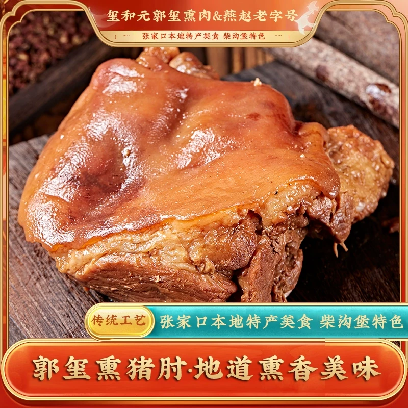 郭玺熏猪肘河北非遗特产肉质鲜嫩柏木熏制香酥可口舌尖上美食不容