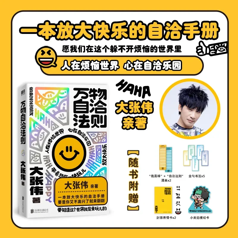 正版发售 万物自洽法则 人间清醒大张伟全新个人作品
