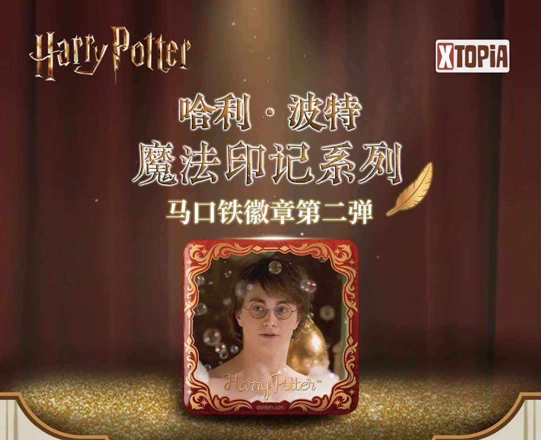 【阿羊拆盒】极梦岛XTOPiA哈利·波特魔法印记系列马口铁徽章第二弹