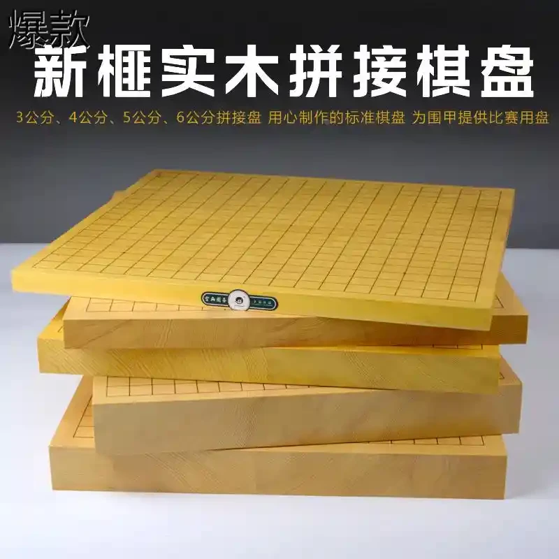 云扁新榧实木拼接棋盘3公分6公分中式大盘日式围棋双面围象棋盘