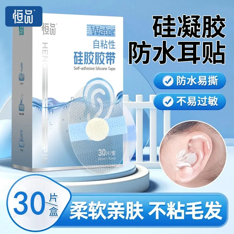 恒品防水耳贴自粘性硅胶胶带成人婴儿游泳洗澡护耳不进水防汗亲肤透气