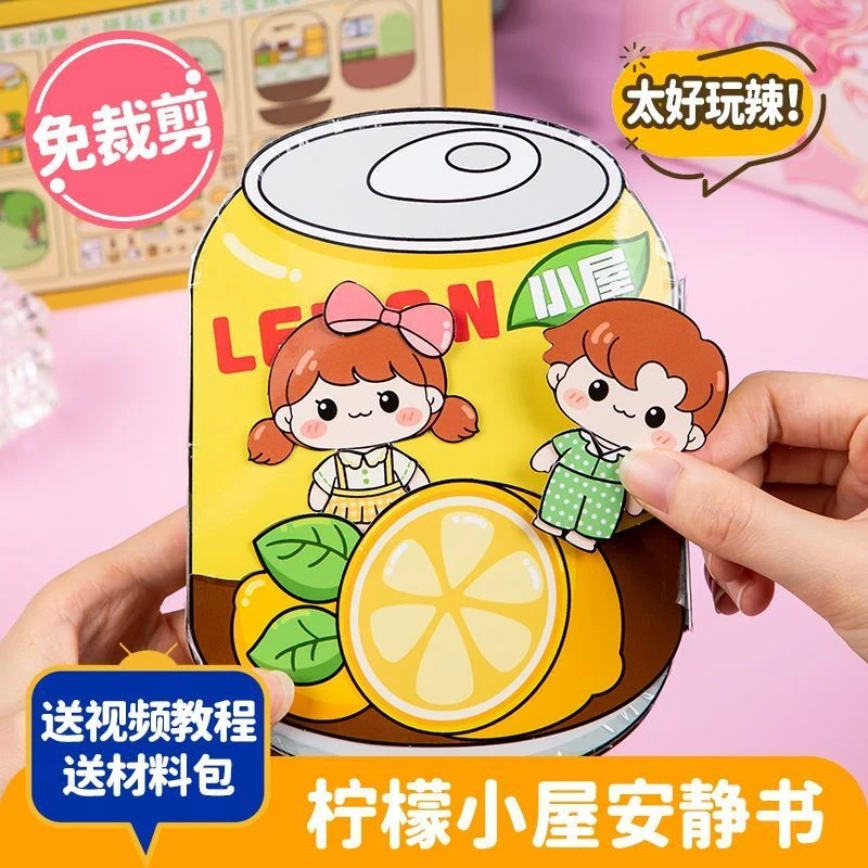 免裁剪柠檬小屋安静书捏捏乐豆豆本diy手账贴纸书创意亲子手工