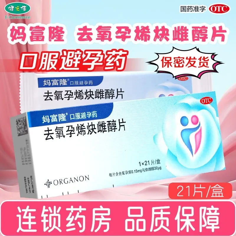 妈富隆 去氧孕烯炔雌醇片 0.15mg/30μg*21片 避孕药 口服