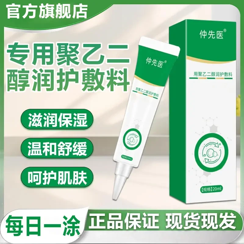 【旗舰店品质】仲先医聚乙二醇护创敷料皮肤保湿润护放干裂