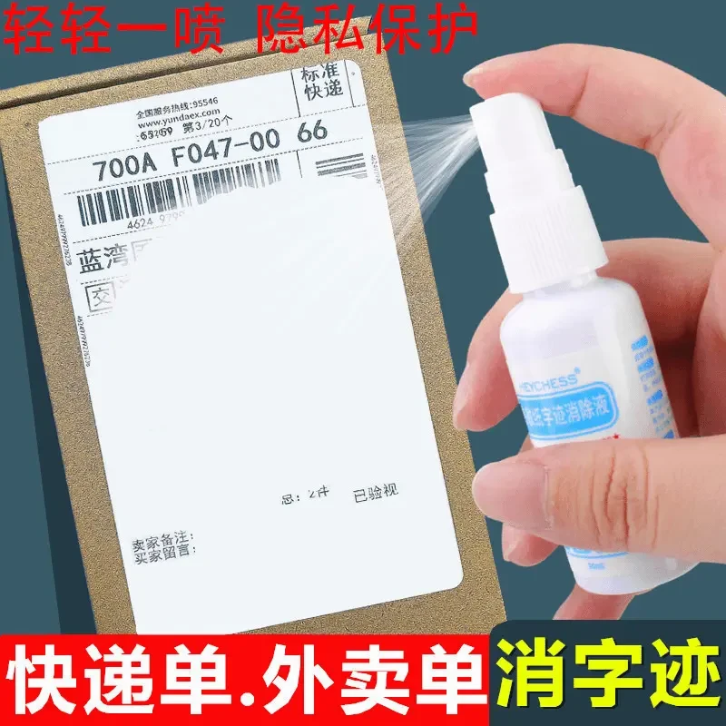 快递隐私消除器热敏纸涂改液信息无痕消除笔喷雾快递单遮盖器