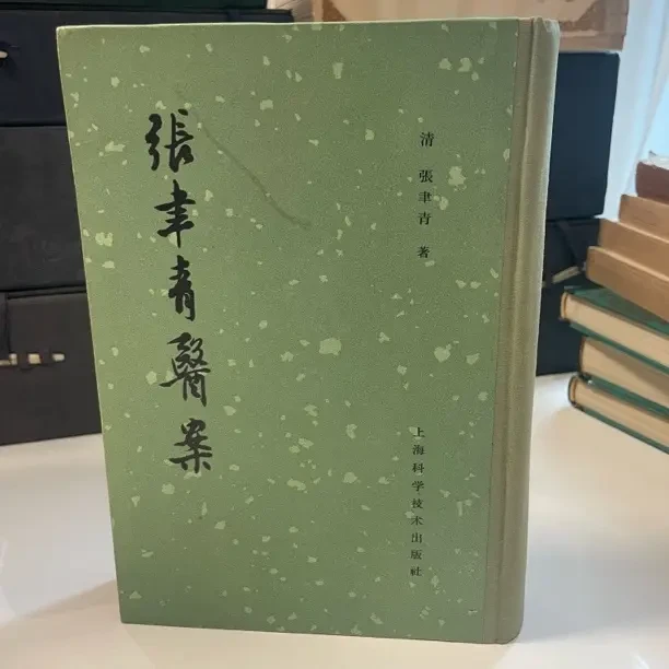 95新  张聿青医案 一版一印 附购书发票 内页干净无划线