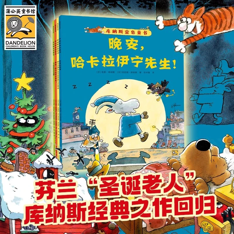 蒲公英童书馆库纳斯金色童书全4册 晚安哈卡拉伊宁先生夜里的故事