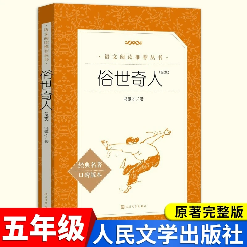 冯骥才正版俗世奇人人民文学出版社五年上册必读的课外书全本老师