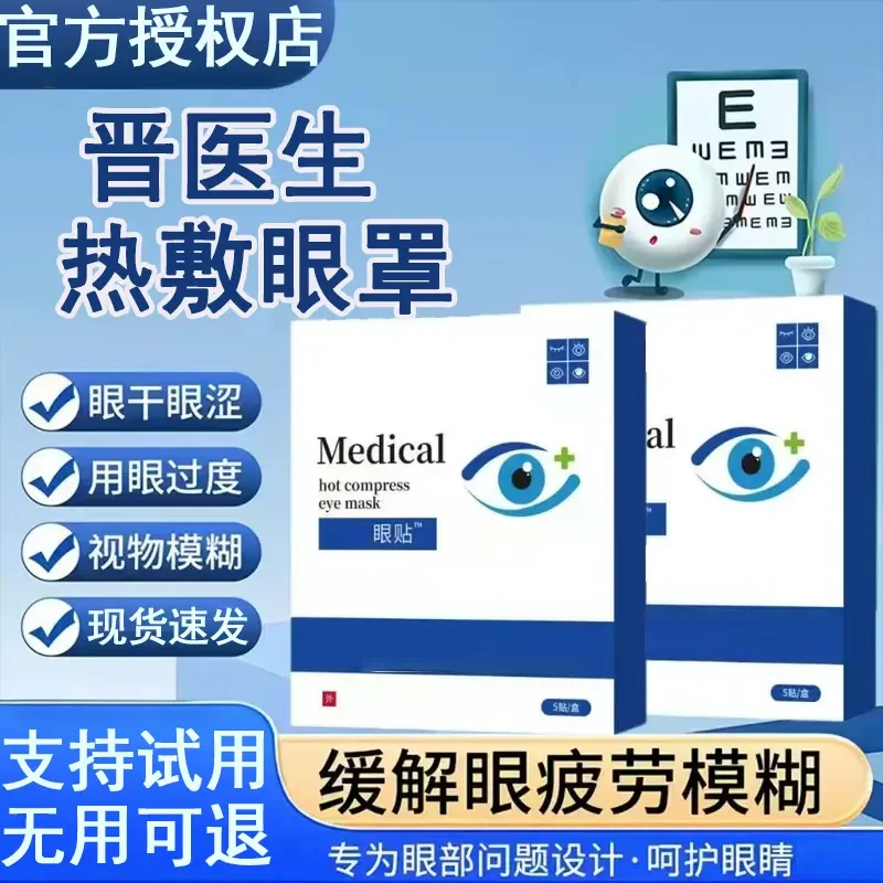 【官方正品】晋医生眼部热敷贴缓解眼疲劳干涩模糊眼部不适熬夜眼贴