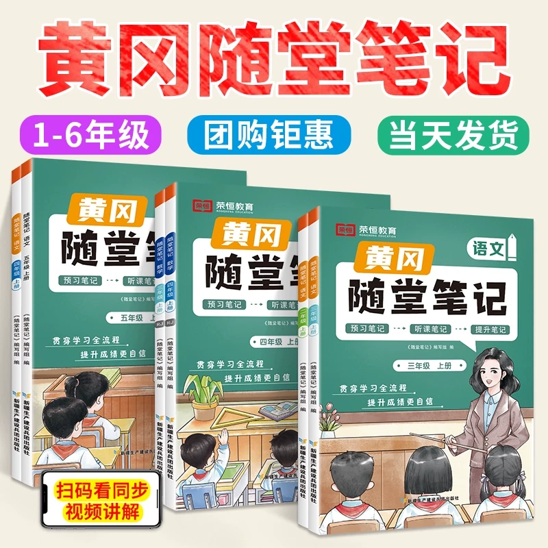 2025黄冈随堂笔记人教版语文数学小学课堂笔记课文同步预习笔记