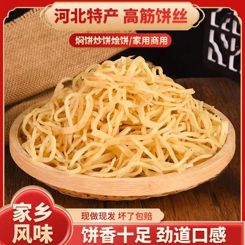 炒饼饼丝河北特产现做现发真空包装炒饼丝焖饼丝方便速食家用商用
